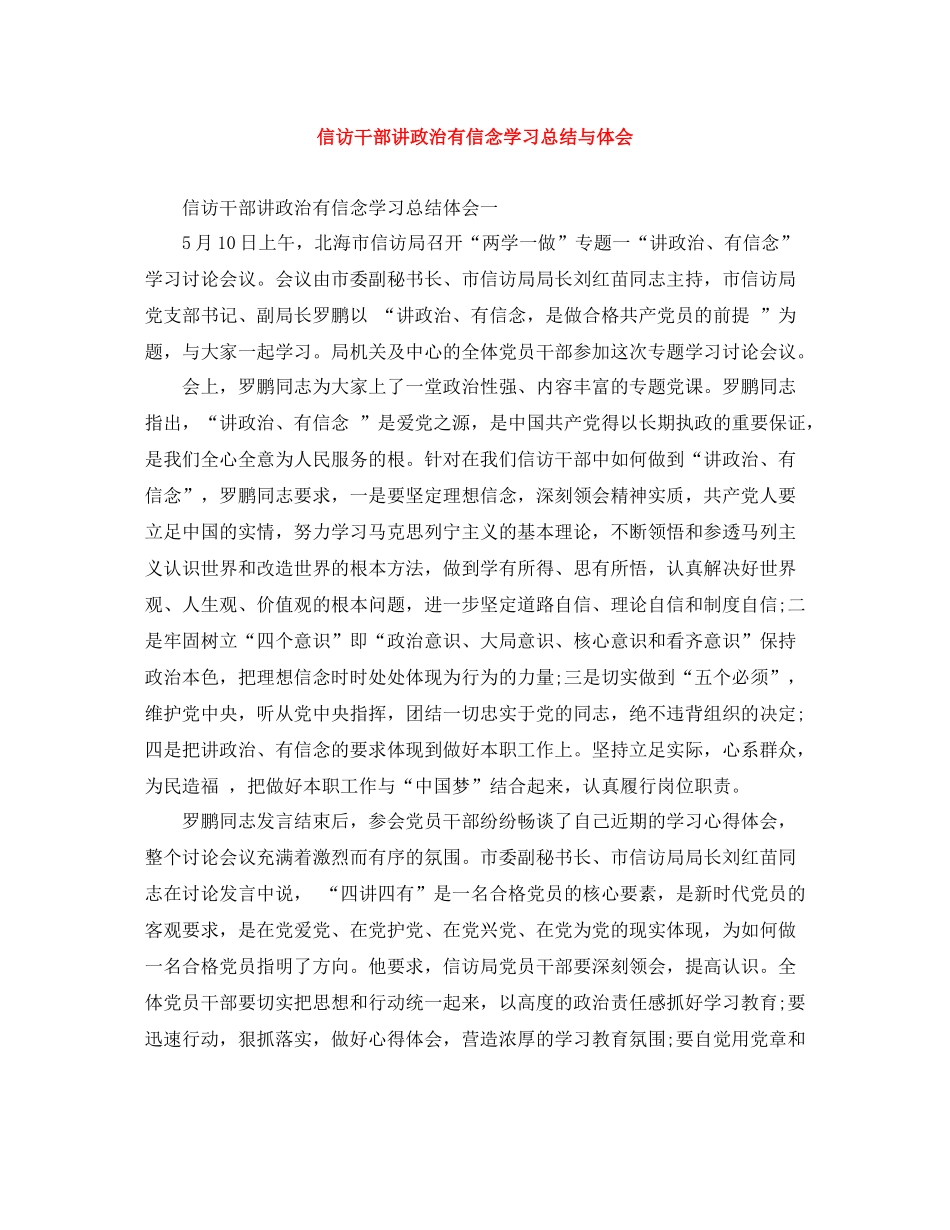 信访干部讲政治有信念学习总结与体会_第1页