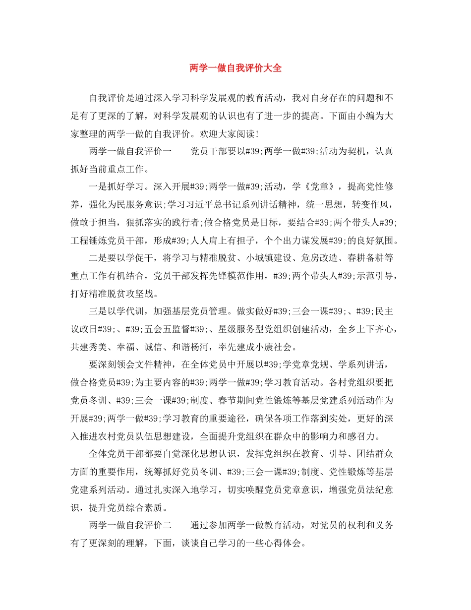 两学一做自我评价大全_第1页