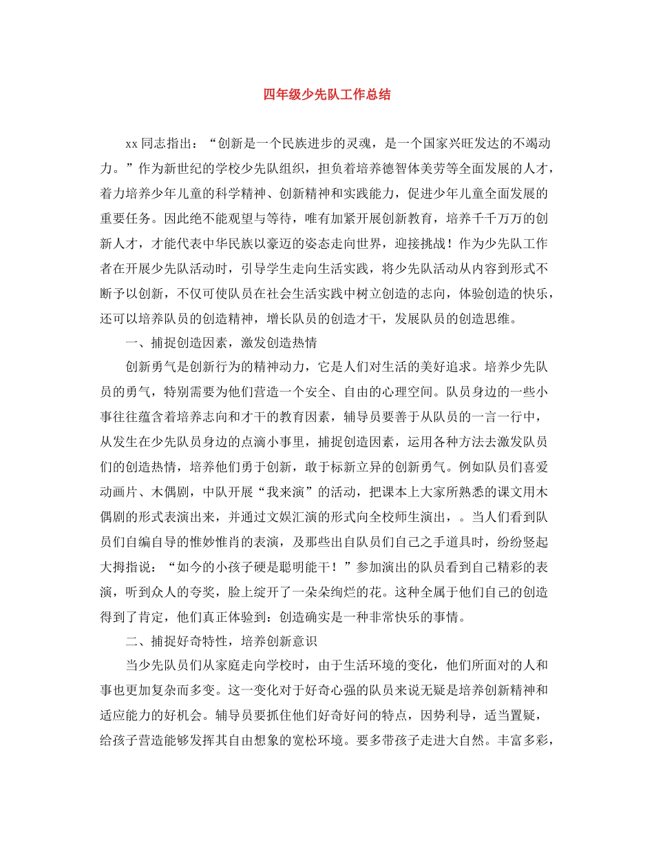 四年级少先队工作总结_第1页