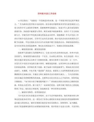 四年级少先队工作总结