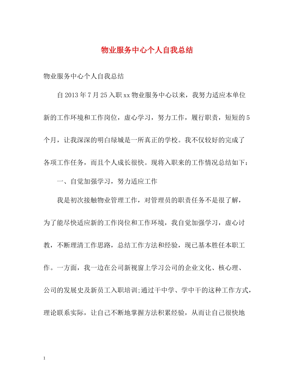 物业服务中心个人自我总结_第1页