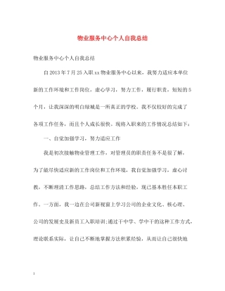 物业服务中心个人自我总结