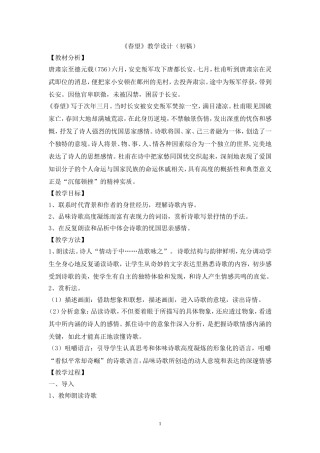 《春望》教学设计（初稿）