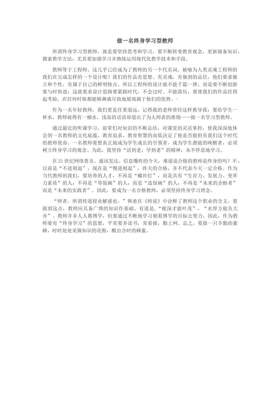 做一名终身学习型教师_第1页