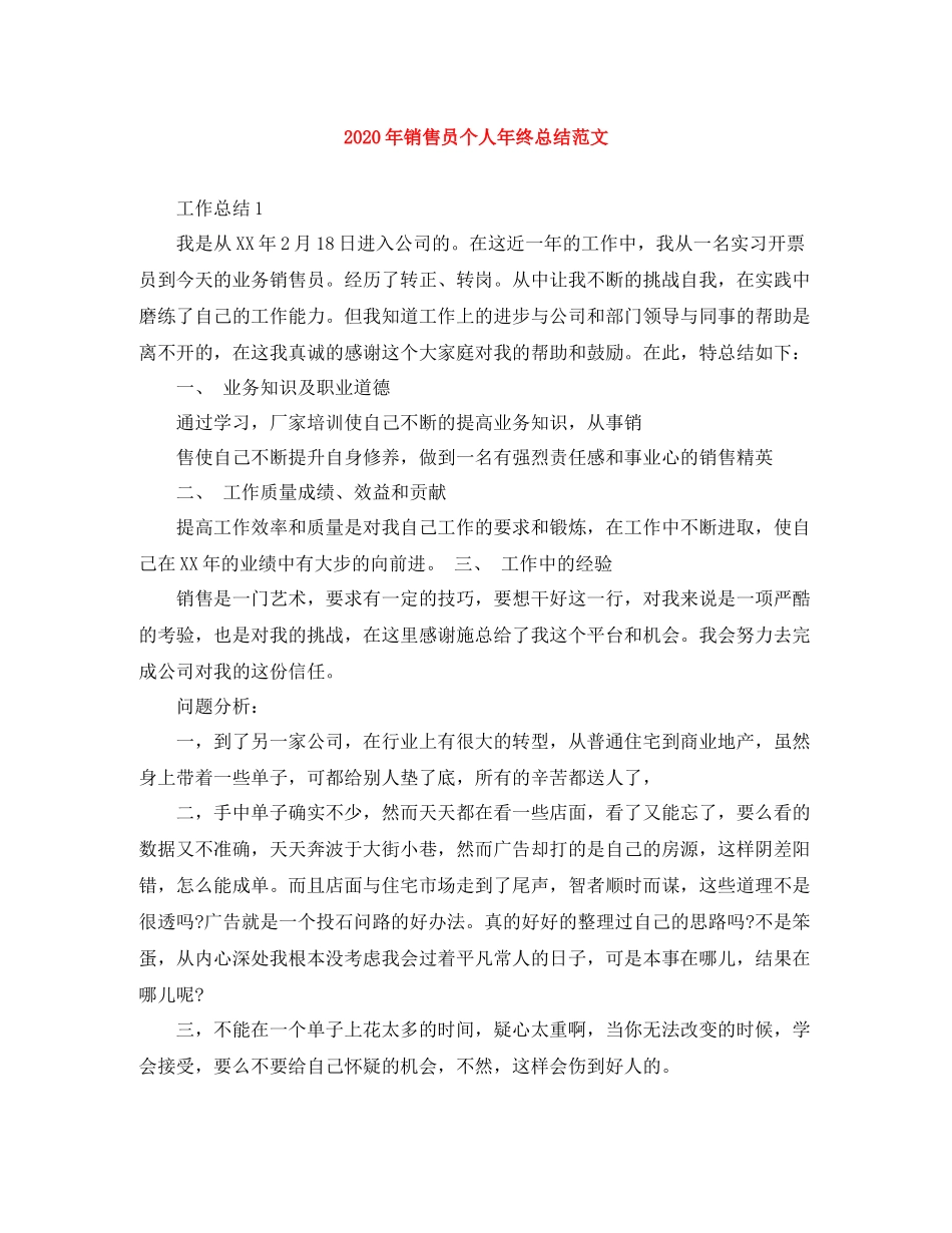 2020年销售员个人年终总结范文_第1页