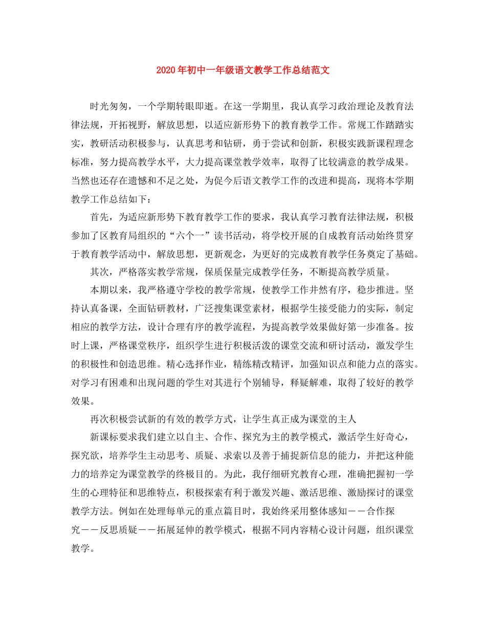 2020年初中一年级语文教学工作总结范文_第1页