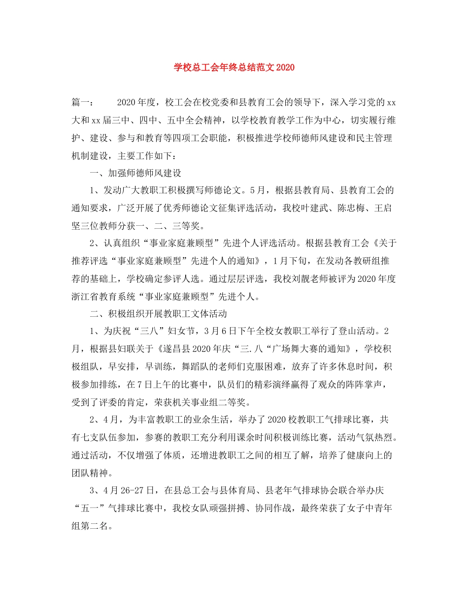 学校总工会年终总结范文_第1页
