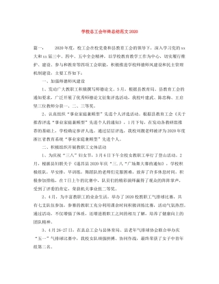 学校总工会年终总结范文