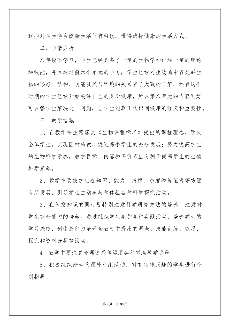 八年级上册生物教学参考计划范本10篇_第2页