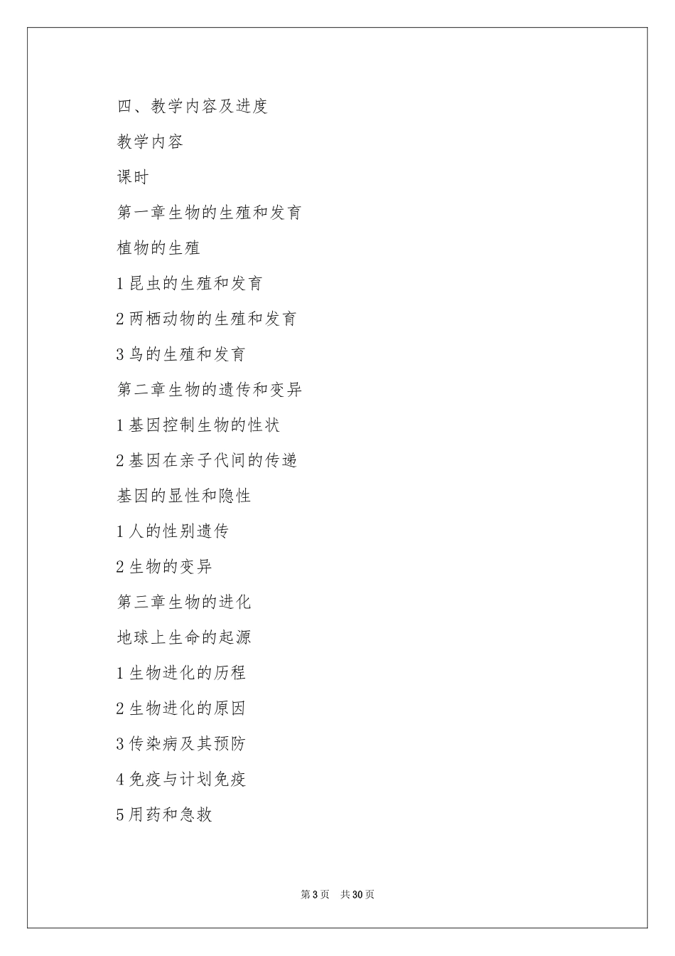 八年级上册生物教学参考计划范本10篇_第3页