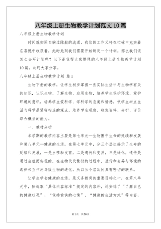 八年级上册生物教学参考计划范本10篇