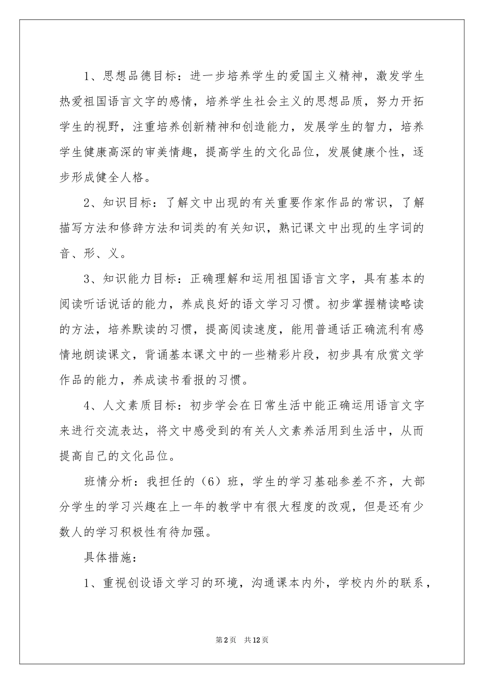 八年级上册语文教学参考计划3篇_第2页