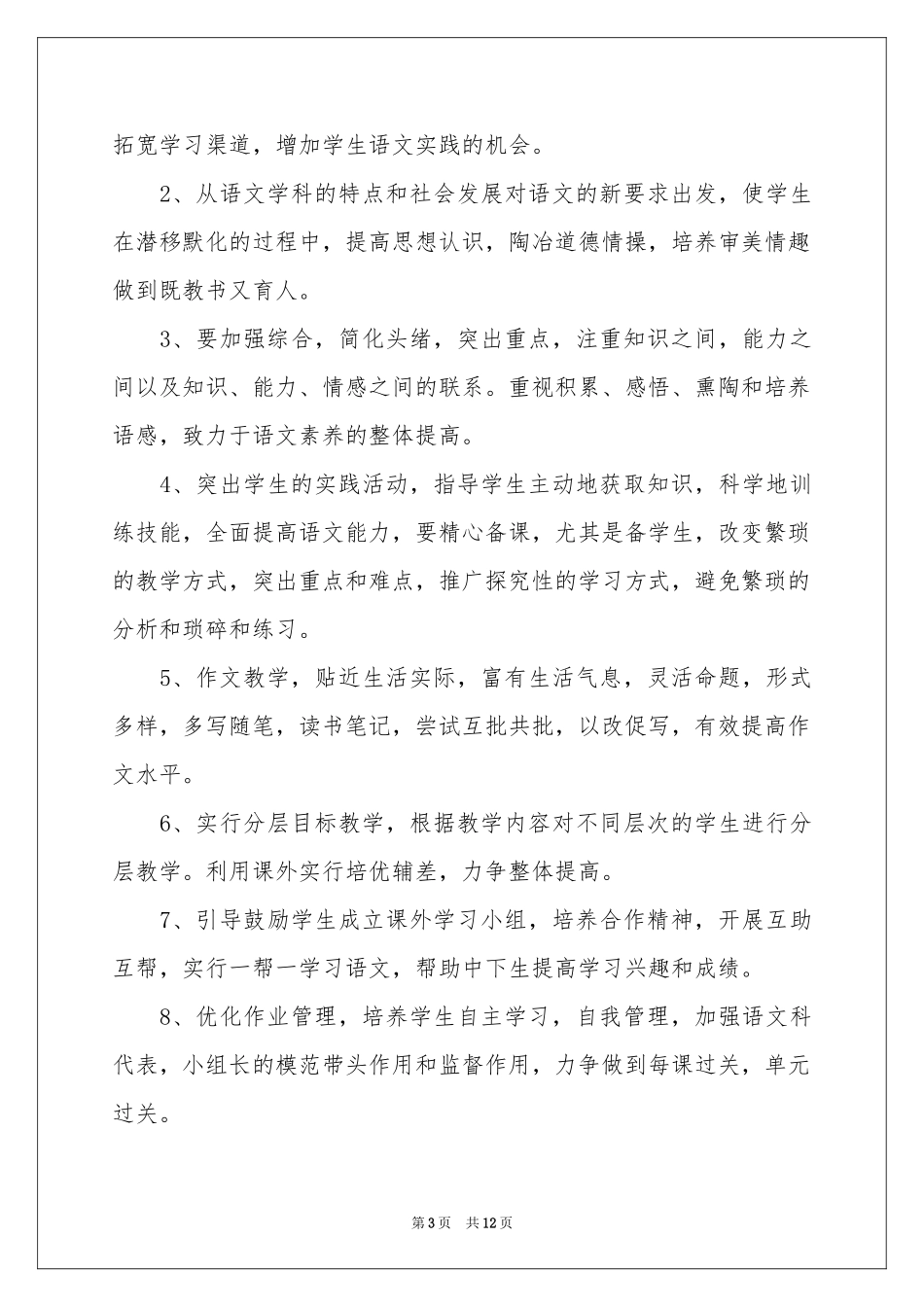 八年级上册语文教学参考计划3篇_第3页