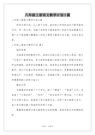 八年级上册语文教学参考计划3篇