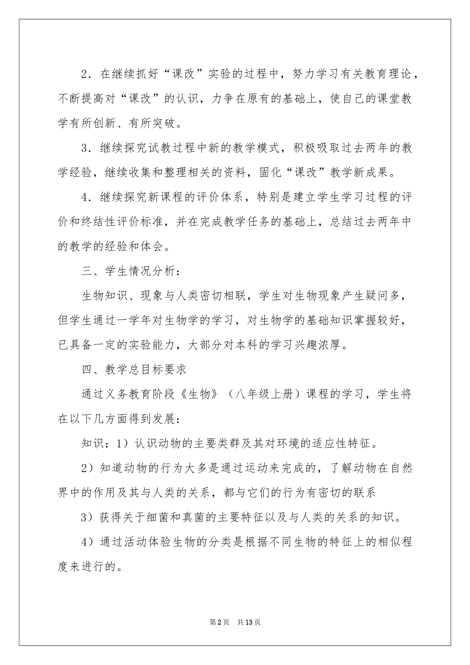 八年级上册生物教学参考计划4篇_第2页