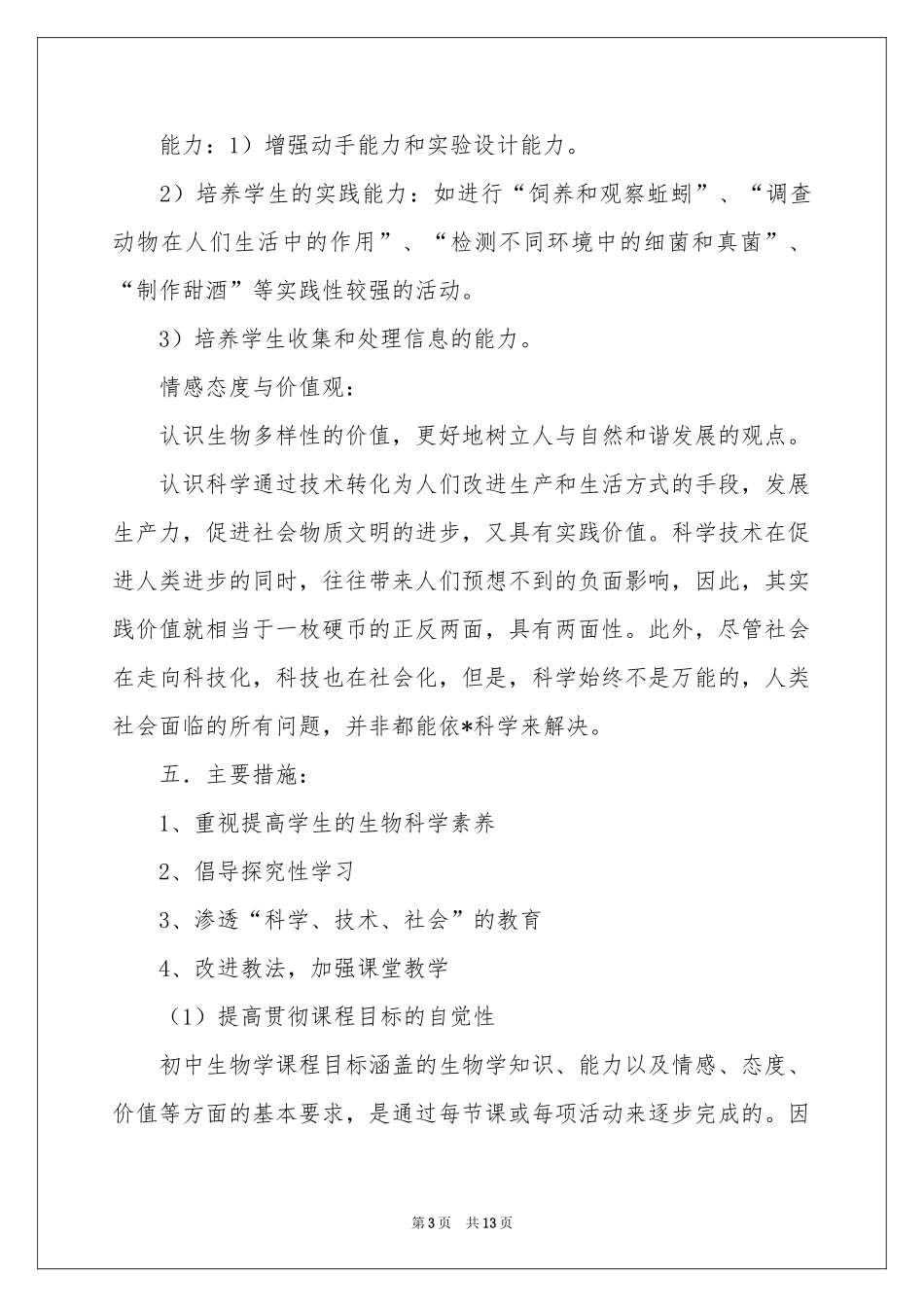 八年级上册生物教学参考计划4篇_第3页