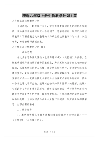 八年级上册生物教学参考计划4篇
