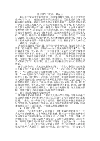 低年级写日记的一般做法