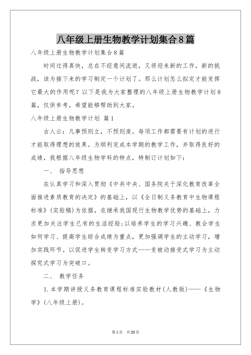 八年级上册生物教学参考计划集合8篇_第1页
