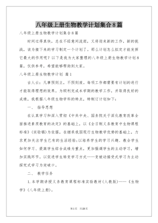 八年级上册生物教学参考计划集合8篇