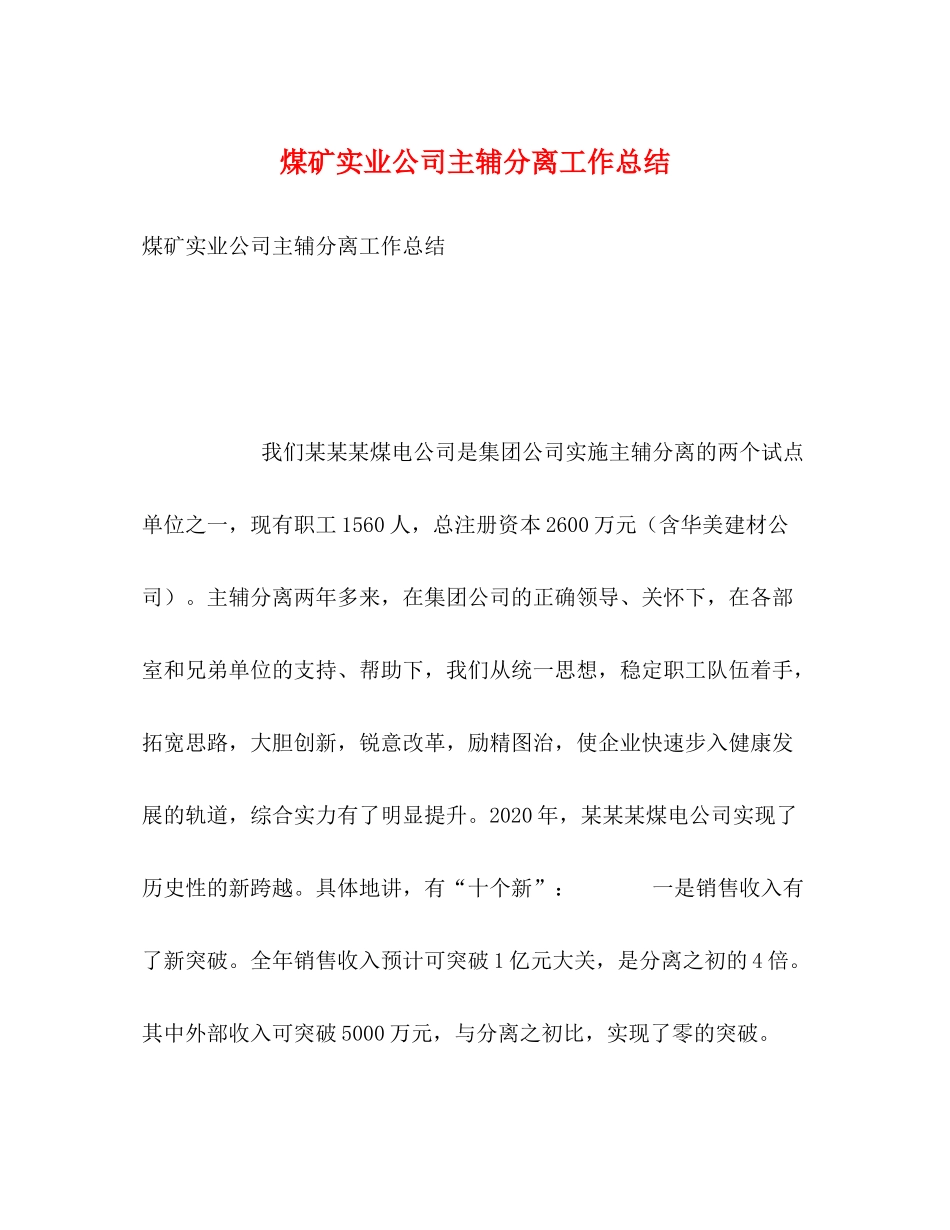 煤矿实业公司主辅分离工作总结_第1页