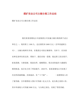 煤矿实业公司主辅分离工作总结