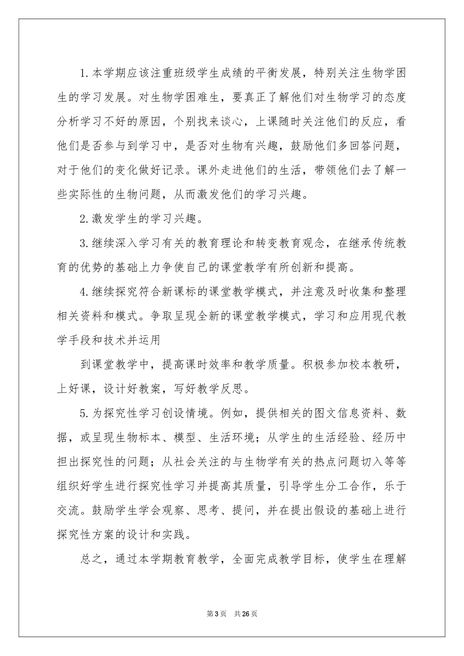 八年级上册生物教学参考计划模板汇总八篇_第3页