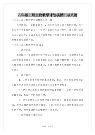 八年级上册生物教学参考计划模板汇总八篇