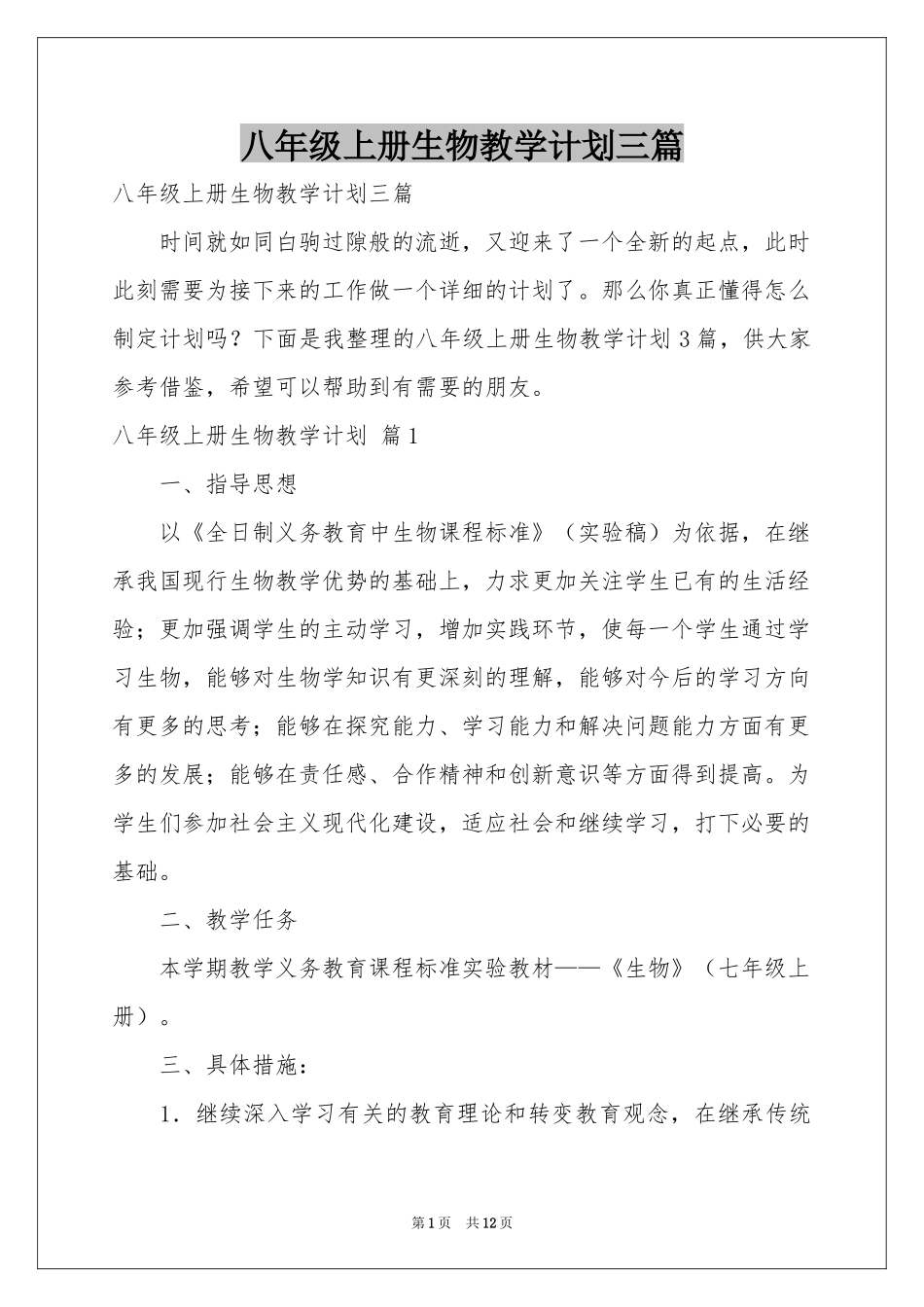 八年级上册生物教学参考计划三篇_第1页