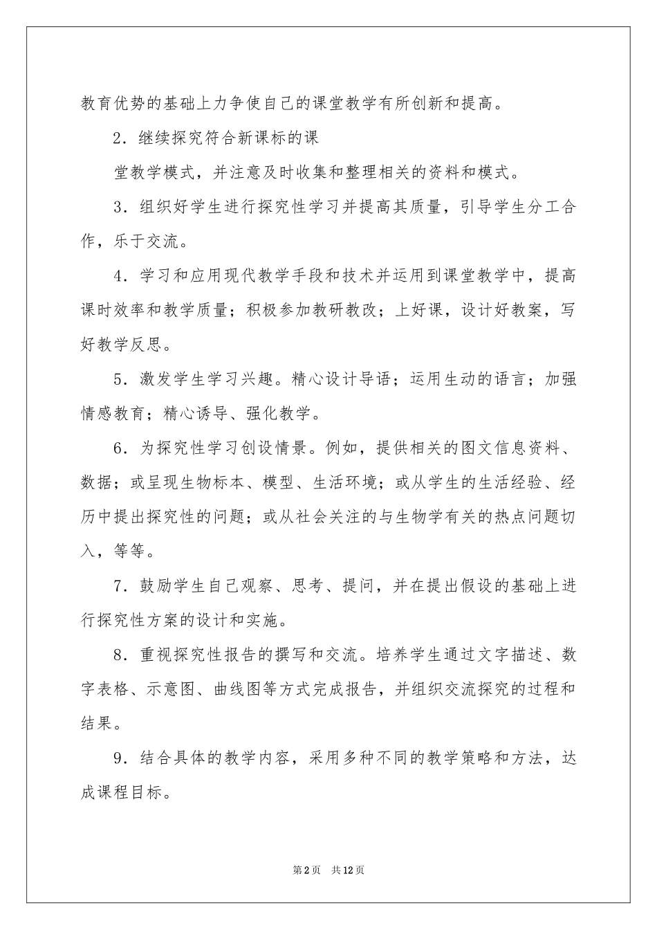 八年级上册生物教学参考计划三篇_第2页