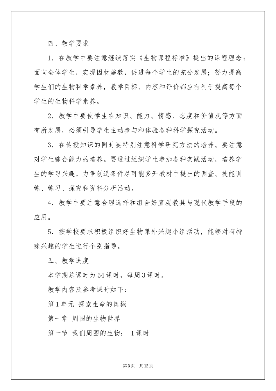 八年级上册生物教学参考计划三篇_第3页
