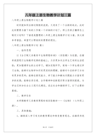 八年级上册生物教学参考计划三篇