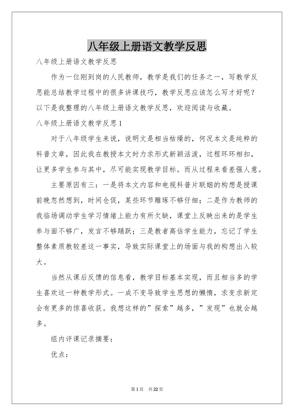 八年级上册语文教学反思_第1页