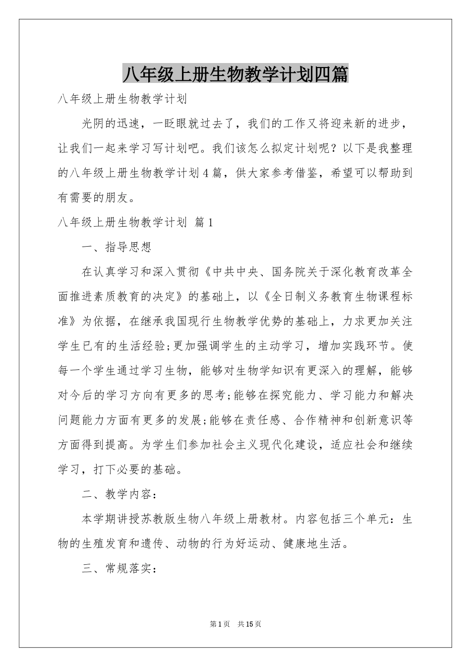 八年级上册生物教学参考计划四篇_第1页