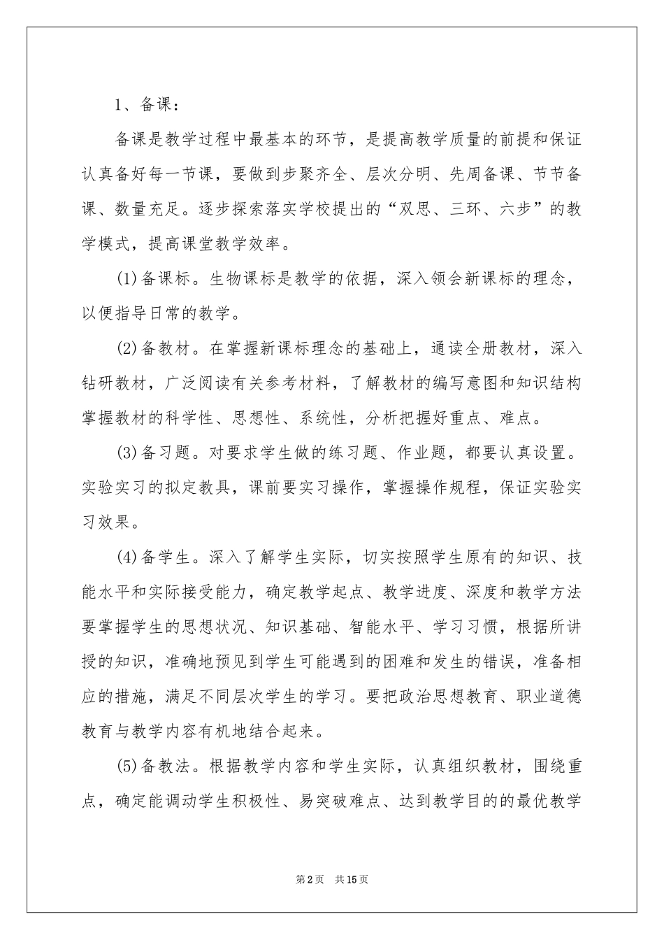 八年级上册生物教学参考计划四篇_第2页