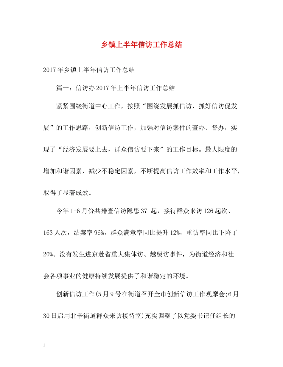乡镇上半年信访工作总结22_第1页