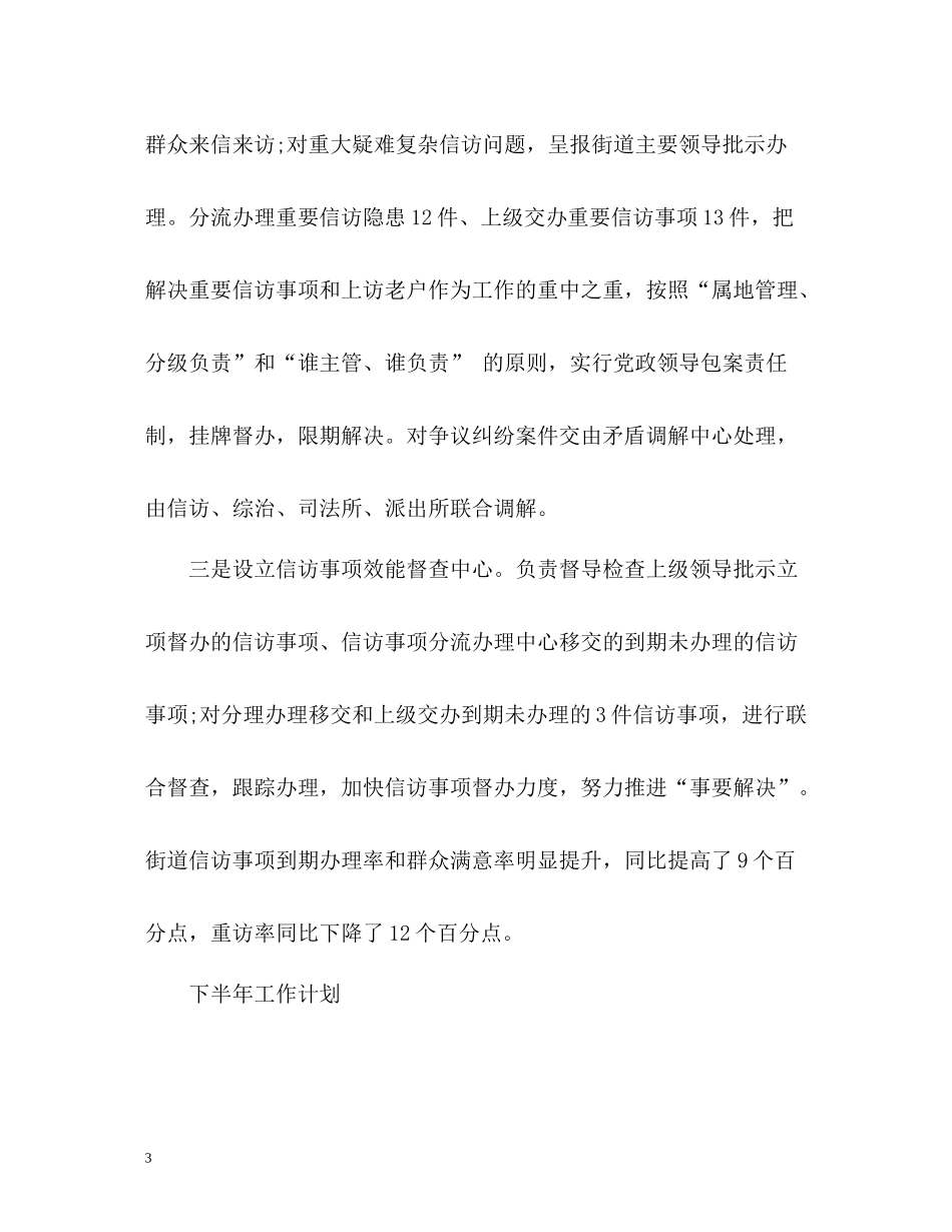 乡镇上半年信访工作总结22_第3页