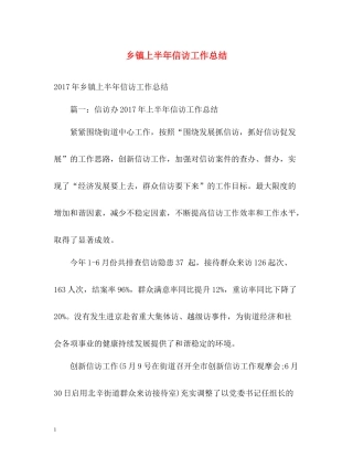 乡镇上半年信访工作总结22