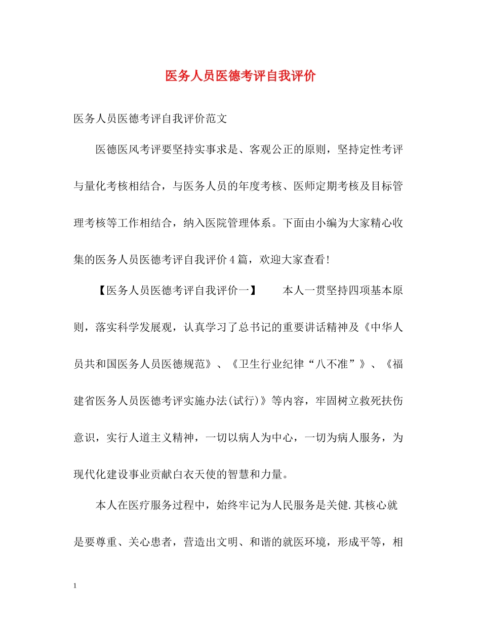 医务人员医德考评自我评价_第1页