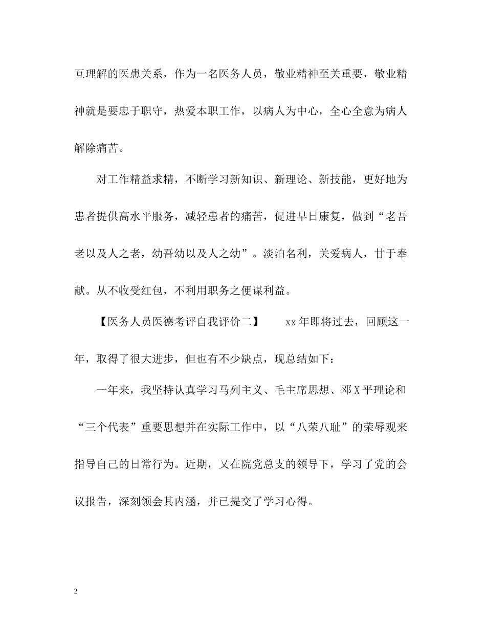 医务人员医德考评自我评价_第2页