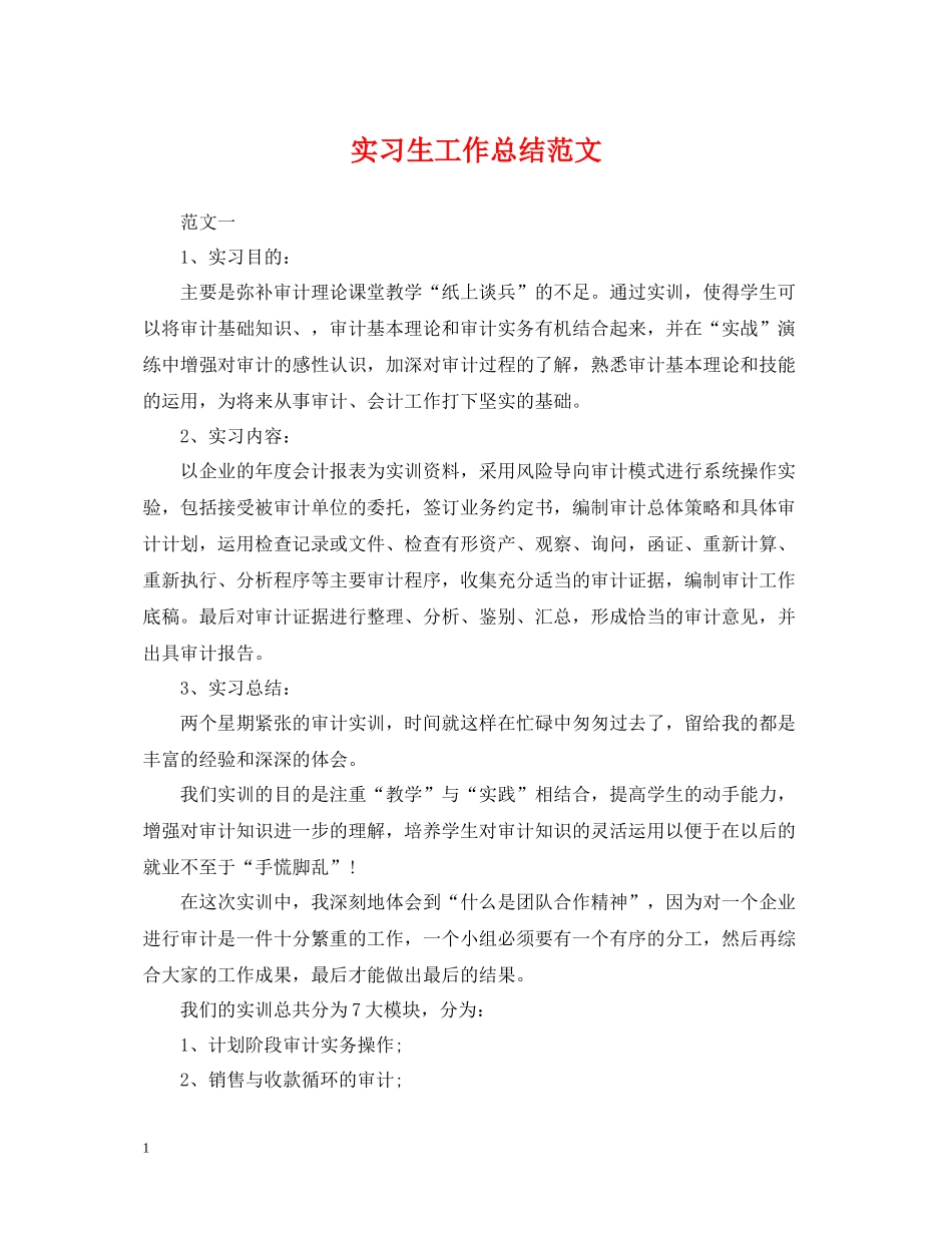 实习生工作总结范文_第1页