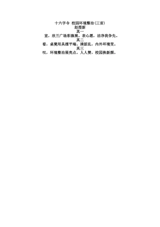 十六字令校园环境整治