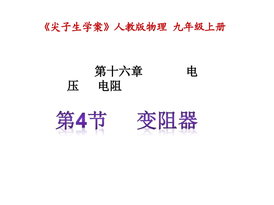 第4节变阻器_第1页