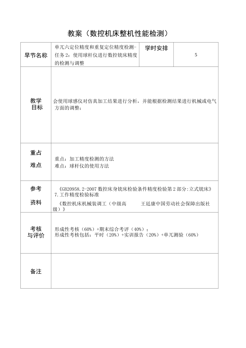 97303单元七加工精度检测教案-球杆仪._第1页