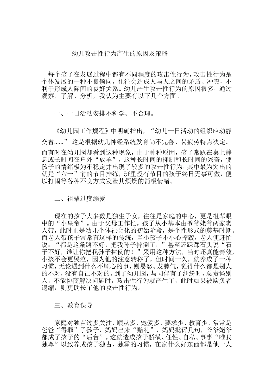 幼儿攻击性行为产生的原因及策略_第1页