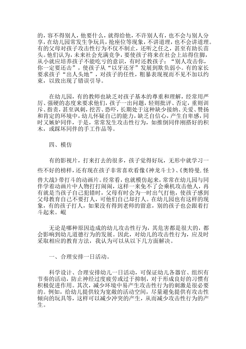幼儿攻击性行为产生的原因及策略_第2页