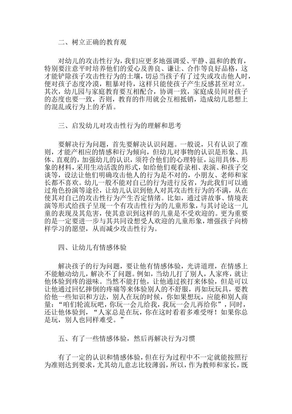 幼儿攻击性行为产生的原因及策略_第3页