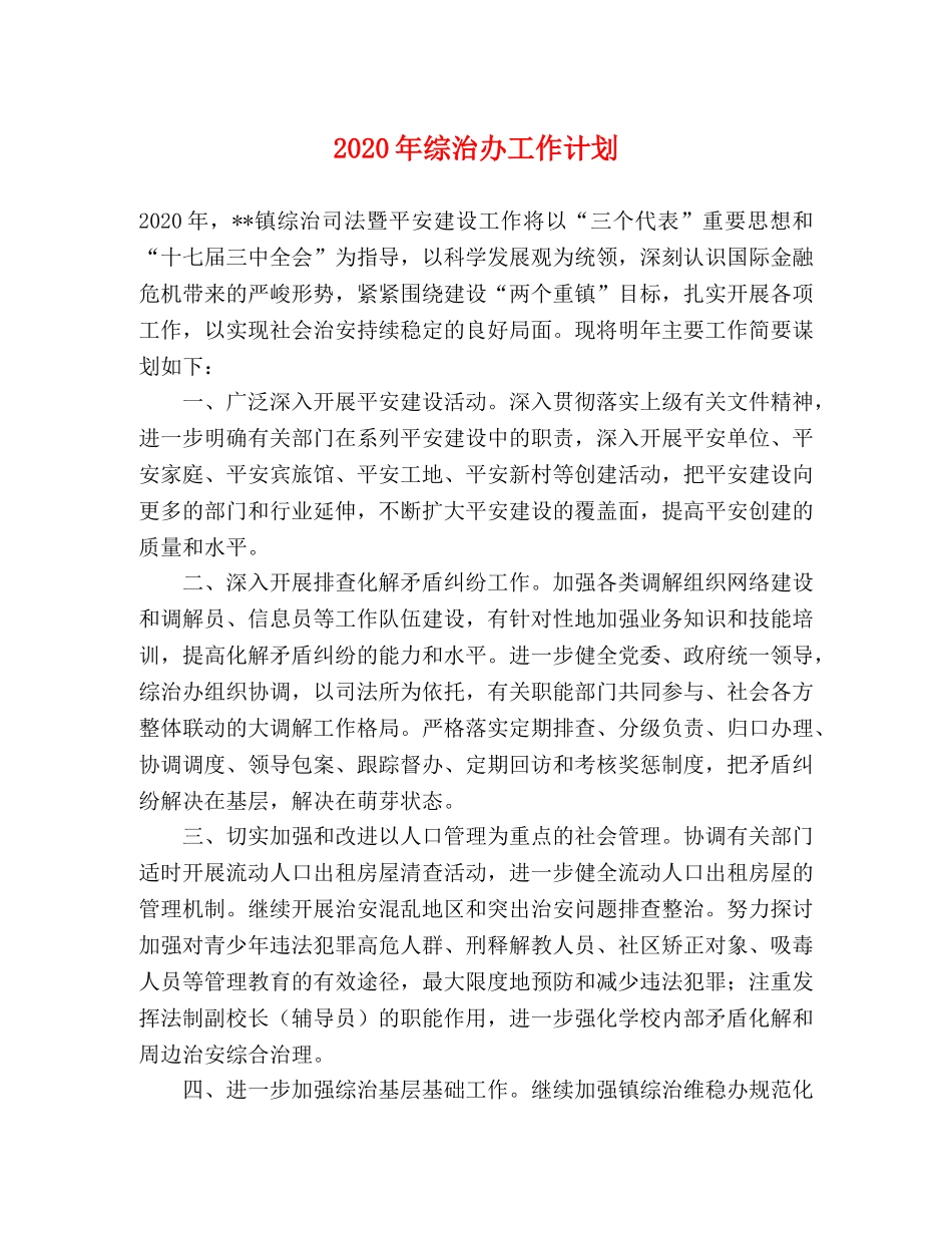 2020年综治办工作计划 _第1页