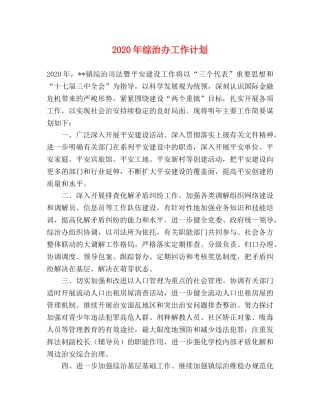 2020年综治办工作计划 