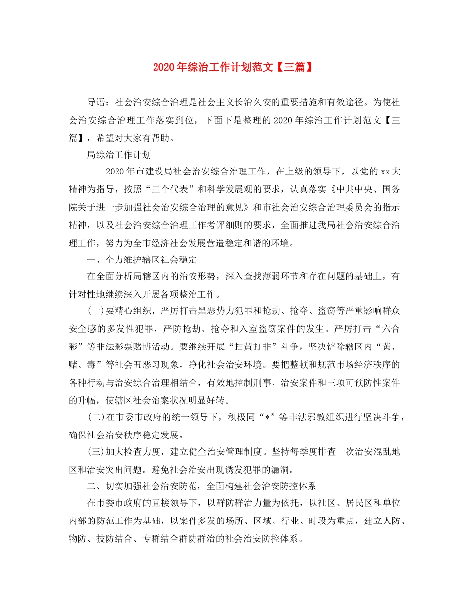 2020年综治工作计划范文【三篇】 _第1页